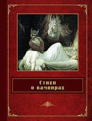 Стихи о вампирах (сборник). Шарль Бодлер
