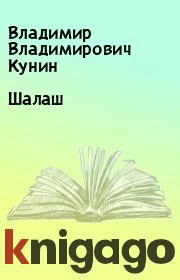 Книга - Шалаш.  Владимир Владимирович Кунин  - прочитать полностью в библиотеке КнигаГо