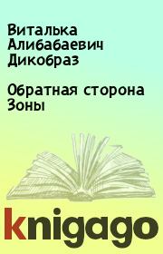 Книга - Обратная сторона Зоны.  Виталька Алибабаевич Дикобраз  - прочитать полностью в библиотеке КнигаГо