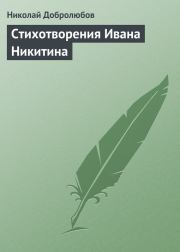 Стихотворения Ивана Никитина. Николай Александрович Добролюбов