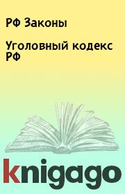 Книга - Уголовный кодекс РФ.  РФ Законы  - прочитать полностью в библиотеке КнигаГо