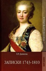 Записки 1743-1810. Екатерина Романовна Дашкова