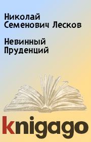Книга - Невинный Пруденций.  Николай Семенович Лесков  - прочитать полностью в библиотеке КнигаГо