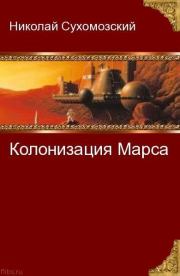 Книга - Колонизация Марса.  Николай Михайлович Сухомозский  - прочитать полностью в библиотеке КнигаГо