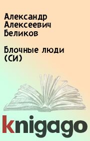 Книга - Блочные люди (СИ).  Александр Алексеевич Беликов  - прочитать полностью в библиотеке КнигаГо