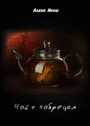 Чай с чабрецом. Алана Инош