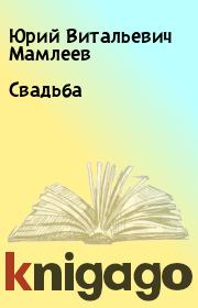 Книга - Свадьба.  Юрий Витальевич Мамлеев  - прочитать полностью в библиотеке КнигаГо