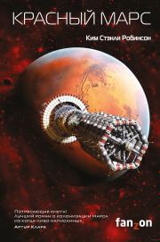 Книга - Красный Марс.  Ким Стэнли Робинсон  - прочитать полностью в библиотеке КнигаГо