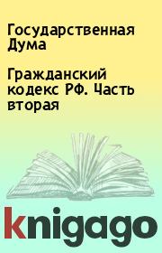 Книга - Гражданский кодекс РФ. Часть вторая.  Государственная Дума  - прочитать полностью в библиотеке КнигаГо