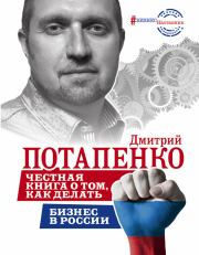 Честная книга о том, как делать бизнес в России. Дмитрий Валерьевич Потапенко