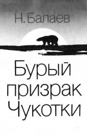 Книга - Бурый призрак Чукотки.  Николай Петрович Балаев  - прочитать полностью в библиотеке КнигаГо