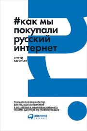 Книга - Как мы покупали русский интернет.  Сергей Васильев  - прочитать полностью в библиотеке КнигаГо