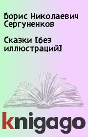 Книга - Сказки  [без иллюстраций].  Борис Николаевич Сергуненков  - прочитать полностью в библиотеке КнигаГо