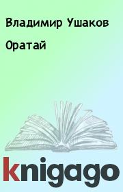 Книга - Оратай.  Владимир Ушаков  - прочитать полностью в библиотеке КнигаГо
