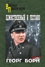 Книга - Единственный и гестапо.  Георг Борн  - прочитать полностью в библиотеке КнигаГо