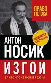 Книга - Изгои. За что нас не любит режим.  Антон Борисович Носик  - прочитать полностью в библиотеке КнигаГо