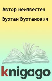 Книга - Бухтан Бухтанович.   Автор неизвестен  - прочитать полностью в библиотеке КнигаГо