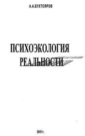 Психоэкология реальности. Русское бардо (СИ). Александр Александрович Бухтояров