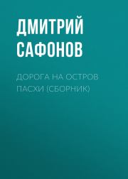 Дорога на остров Пасхи. Дмитрий Геннадьевич Сафонов