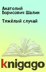 Книга - Тяжёлый случай.  Анатолий Борисович Шалин  - прочитать полностью в библиотеке КнигаГо