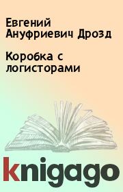 Книга - Коробка с логисторами.  Евгений Ануфриевич Дрозд  - прочитать полностью в библиотеке КнигаГо