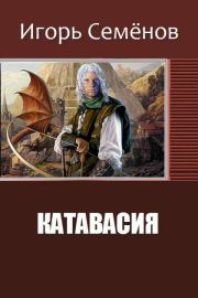 Книга - Катавасия (СИ).  Игорь Семенов  - прочитать полностью в библиотеке КнигаГо