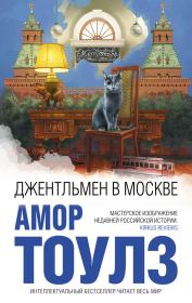 Книга - Джентльмен в Москве.  Амор Тоулз  - прочитать полностью в библиотеке КнигаГо