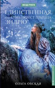 Книга - Единственная, или Семь невест принца Эндрю.  Ольга Обская  - прочитать полностью в библиотеке КнигаГо