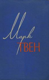 Книга - Том 4. Приключения Тома Сойера. Жизнь на Миссисипи.  Марк Твен  - прочитать полностью в библиотеке КнигаГо