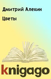 Книга - Цветы.  Дмитрий Алехин  - прочитать полностью в библиотеке КнигаГо