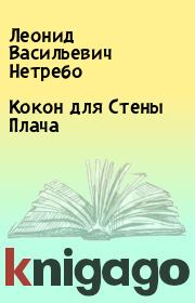 Книга - Кокон для Стены Плача.  Леонид Васильевич Нетребо  - прочитать полностью в библиотеке КнигаГо