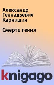 Книга - Смерть гения.  Александр Геннадьевич Карнишин  - прочитать полностью в библиотеке КнигаГо
