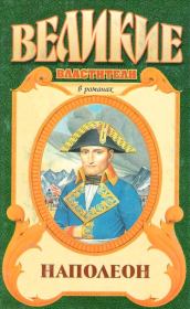 Книга - Наполеон.  Фредерик Бриттен Остин , Алан Патрик Герберт  - прочитать полностью в библиотеке КнигаГо