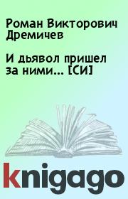 Книга - И дьявол пришел за ними... [СИ].  Роман Викторович Дремичев  - прочитать полностью в библиотеке КнигаГо