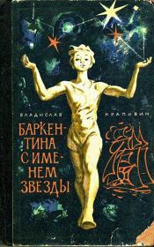 Книга - Баркентина с именем звезды.  Владислав Петрович Крапивин  - прочитать полностью в библиотеке КнигаГо
