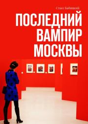Книга - Последний вампир Москвы.  Стасс Бабицкий  - прочитать полностью в библиотеке КнигаГо