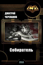 Книга - Собиратель.  Дмитрий Черепанов  - прочитать полностью в библиотеке КнигаГо