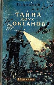 Книга - Тайна двух океанов 1956.  Григорий Борисович Адамов  - прочитать полностью в библиотеке КнигаГо