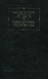 Избранные переводы в двух томах. Том 1. Вильгельм Вениаминович Левик