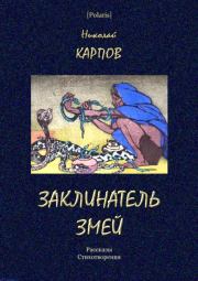 Книга - Заклинатель змей.  Николай Алексеевич Карпов  - прочитать полностью в библиотеке КнигаГо