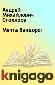 Книга - Мечта Пандоры.  Андрей Михайлович Столяров  - прочитать полностью в библиотеке КнигаГо