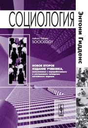 Социология. 2-е изд.. Энтони Гидденс