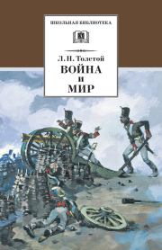 Книга - Война и мир. Том 1.  Лев Николаевич Толстой  - прочитать полностью в библиотеке КнигаГо