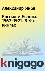 Россия и Европа. 1462-1921. В 3-х книгах. Александр Янов
