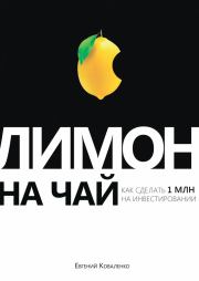 Книга - Лимон на чай.  Евгений Борисович Коваленко  - прочитать полностью в библиотеке КнигаГо