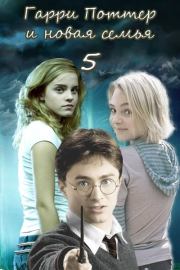 Гарри Поттер и новая семья. Последний курс (СИ).   (DVolk67)