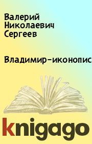 Книга - Владимир–иконописец.  Валерий Николаевич Сергеев  - прочитать полностью в библиотеке КнигаГо