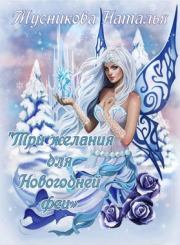 Три желания для Новогодней феи. Наталья Алексеевна Мусникова