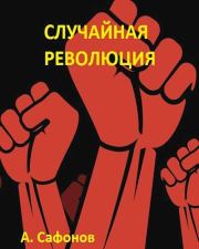 Книга - Случайная революция.  Александр Алексеевич Сафонов  - прочитать полностью в библиотеке КнигаГо