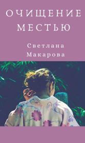 Книга - Очищение местью.  Светлана Макарова  - прочитать полностью в библиотеке КнигаГо